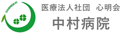 中村病院｜医療法人社団 心明会
